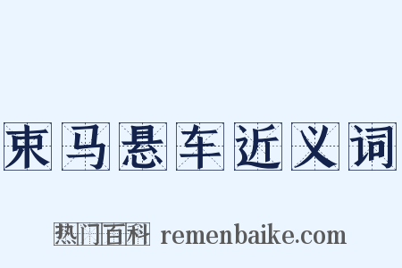 束马悬车近义词是什么意思的图片